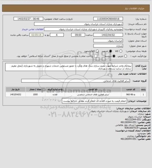 استعلام پیمانکار واجد شرایط جهت عقیم سازی سگ های ولگرد با حضور مسئولین خدمات شهری و تحویل به شهرداری (محل عقیم سازی در سایت پسماد شهرداری