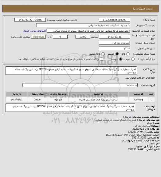 استعلام اجرای عملیات درزگیری ترک های آسفالتی شوراع شهر اسکو با استفاده از قیر محلول MC250  براساس برگ  استعلام پیوستی