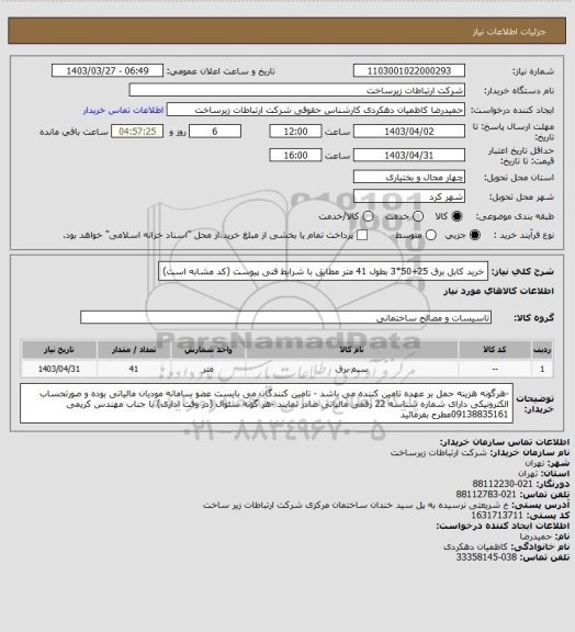 استعلام خرید کابل برق 25+50*3 بطول 41 متر مطابق با شرایط فنی پیوست (کد مشابه است)
