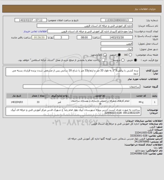 استعلام نرده کشی با پرفیل 2*2 به طول 33 متر و ارتفاع33 متر با شاخ 20 سانتی پس از مشخص شدن برنده قرارداد بسته می شوذ