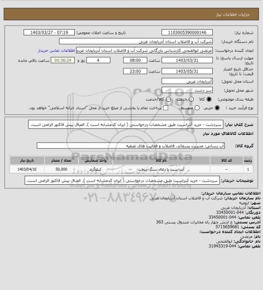 استعلام سردشت  - خرید آنتراسیت طبق مشخصات درخواستی ( ایران کدمشابه است ). الصاق پیش فاکتور الزامی است.