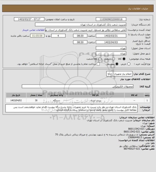 استعلام اعلام نیاز تجهیزات رایانه