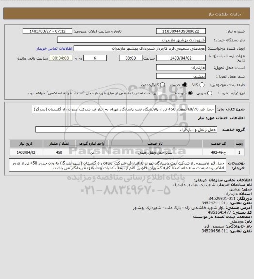 استعلام حمل قیر 60/70 بمقدار 450 تن از پالایشگاه نفت پاسارگاد تهران به انبار قیر شرکت عمران راه گلستان  (بندرگز)