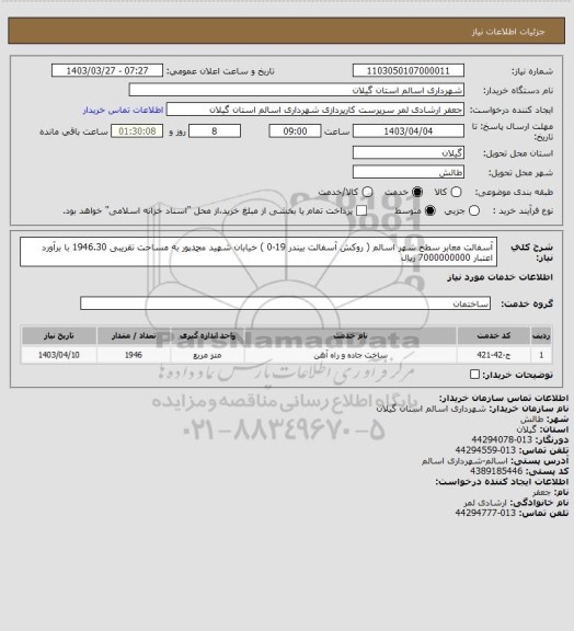 استعلام آسفالت معابر سطح شهر اسالم ( روکش آسفالت بیندر 19-0 ) خیابان شهید محمدپور به مساحت تقریبی 1946.30 با برآورد اعتبار 7000000000 ریال