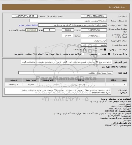 استعلام شانه تخم مرغ 26 پوندی.ارسال نمونه تا پایان قیمت گذاری الزامی در غیراینصورت قیمت شما ابطال میگردد