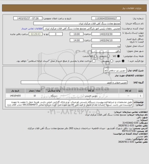 استعلام دوربین زیر سقفی دام