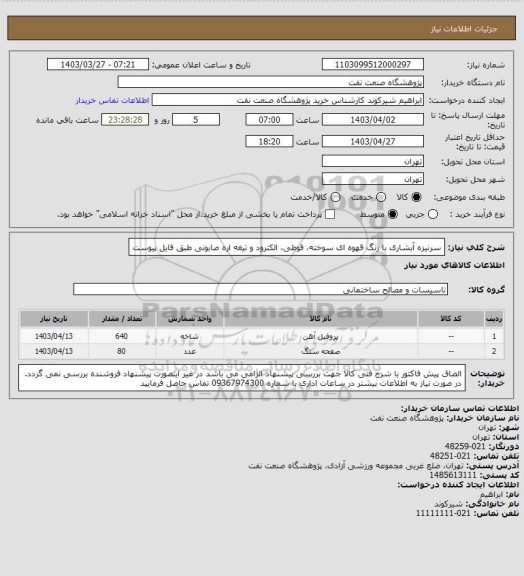 استعلام سرنیزه آبشاری با رنگ قهوه ای سوخته، قوطی، الکترود و تیغه اره صابونی طبق فایل پیوست