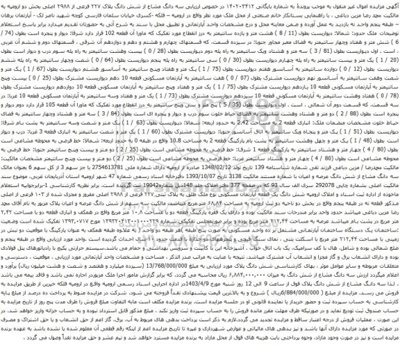 مزایده سه دانگ مشاع از شش دانگ پلاک ۲۲۷ فرعی از ۲۹۸۸ اصلی 