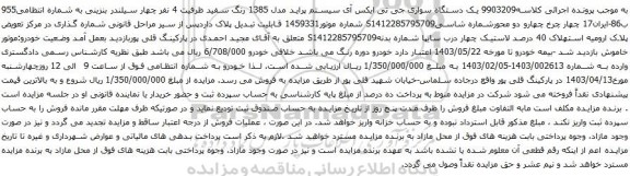 مزایده یک دستگاه سواری جی تی ایکس آی سیستم پراید مدل 1385