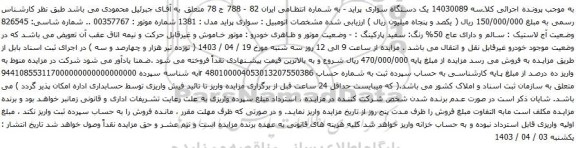 مزایده یک دستگاه سواری پراید
