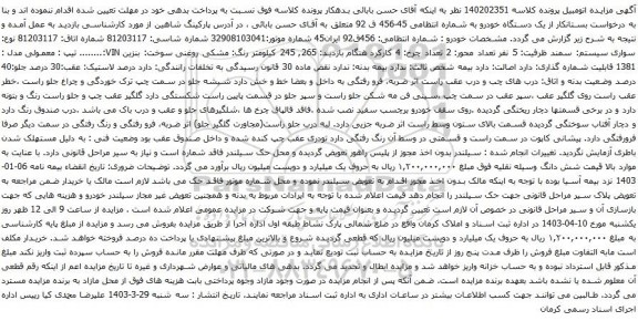 مزایده یک دستگاه خودرو