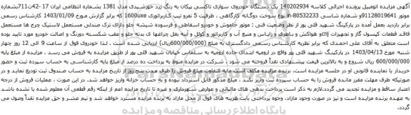 مزایده یک دستگاه خودروی سواری تاکسی پیکان به رنگ زرد خورشیدی مدل 1381