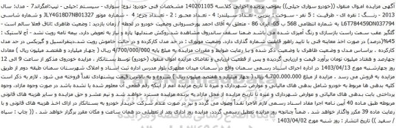مزایده سواری - سیستم :جیلی - تیپ:امگراند7 - مدل: سال 2013 