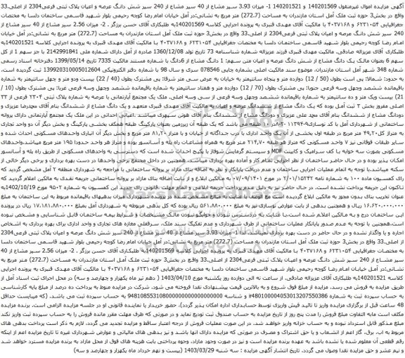 مزایده شش دانگ عرصه و اعیان پلاک ثبتی فرعی2304 ا