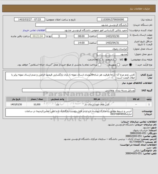 استعلام کارتن تخم مرغ 7تا شانه ظرفیت هر شانه26پوندی ارسال نمونه تا پایان بازگشایی قیمتها الزامی و عدم ارسال نمونه برابر با ابطال قیمت است