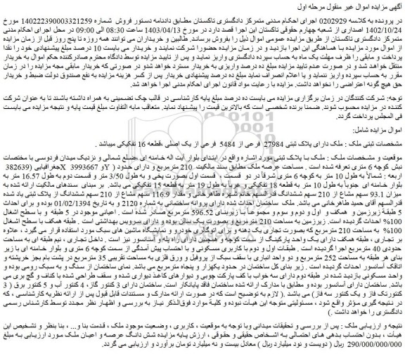مزایده فروش ملک دارای پلاک ثبتی 27984 فرعی از 5484 فرعی از یک اصلی ،قطعه 16 تفکیکی