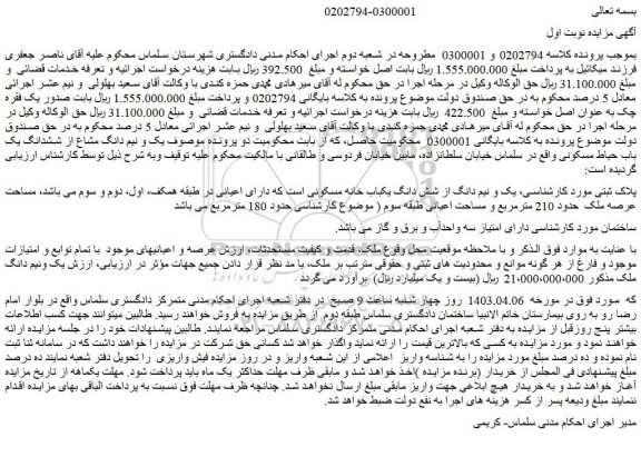 مزایده فروش یک و نیم دانگ از شش دانگ یکباب خانه مسکونی