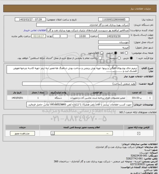 استعلام ترمیم جای بوشهای کلنگی و پینها -تهیه بوش برنجی و ساخت بوش شاهنگ ها-تعمیر دبه ترمز -تهیه کاسه چرخها-تعویض کفشک لنت و ...................