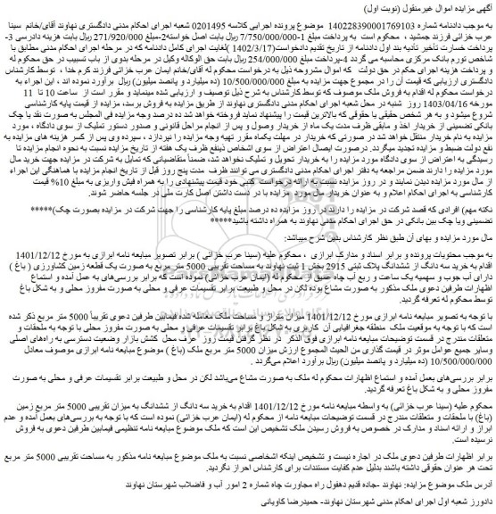 مزایده فروش خرید سه دانگ از ششدانگ به میزان تقریبی 5000 متر مربع زمین (باغ) با ملحقات و متعلقات