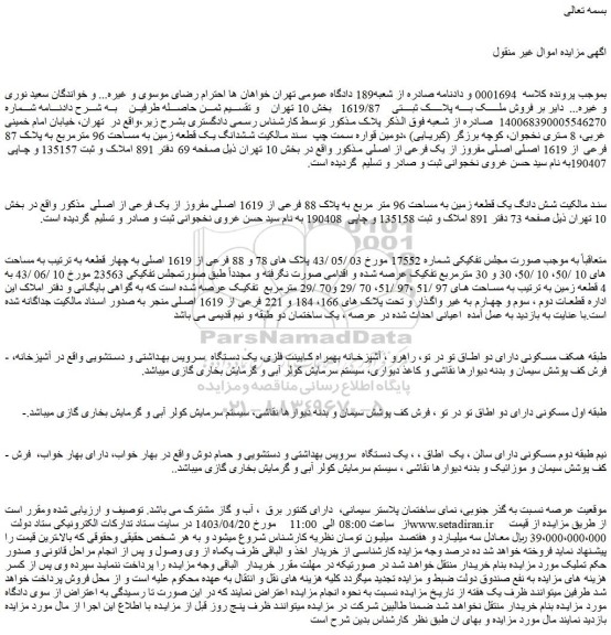 مزایده فروش ملک به پلاک ثبتی    1619/87 