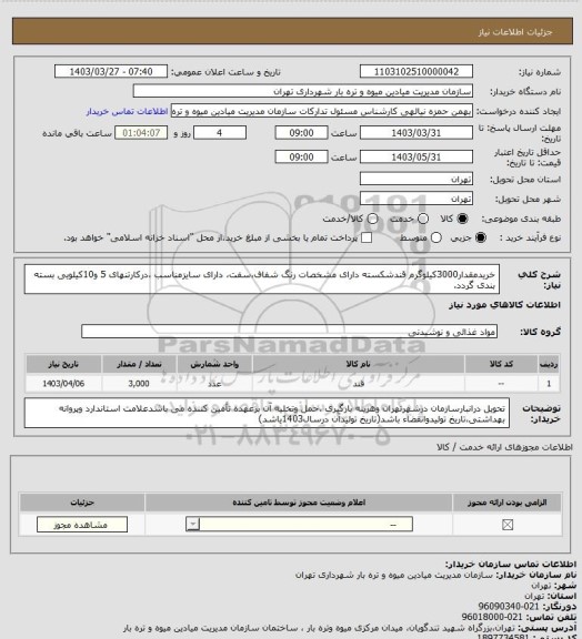 استعلام خریدمقدار3000کیلوگرم قندشکسته دارای مشخصات رنگ شفاف،سفت، دارای سایزمناسب ،درکارتنهای 5 و10کیلویی بسته بندی گردد.