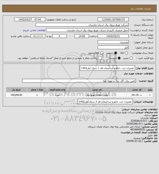 استعلام تعمیرات ارت ،تابلو و ساختمان فاز 1 شرق آمل1402