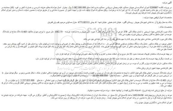 مزایده فروش ملک با شماره پلاک ثبتی 379 فرعی از یک اصلی