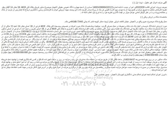 مزایده فروش ششدانگ عرصه و اعیان یک باب خانه و محوطه در محل معرفی گردید. موقعیت ومشخصات ملک مورد تعرفه در خصوص وضعیت ثبتی پلاک 4619 فرعی از 18 اصلی