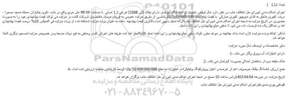 مزایده فروش ششدانگ آپارتمان دارای پلاک ثبتی 21068 فرعی از1 اصلی  با مساحت 99/39 متر مربع