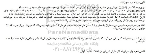 مزایده فروش 52 تخته چوب راش درجه ای بی سی به متراژ یک متر و 25 سانتی متر مکعب