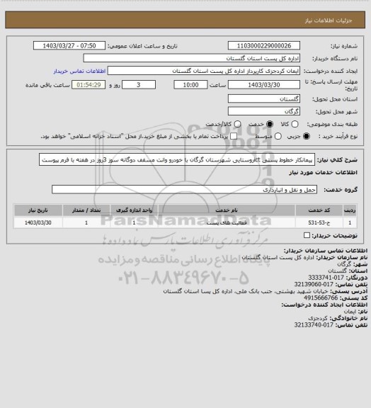 استعلام پیمانکار خطوط پستی ictروستایی شهرستان گرگان با خودرو وانت مسقف دوگانه سوز 3روز در هفته با فرم پیوست