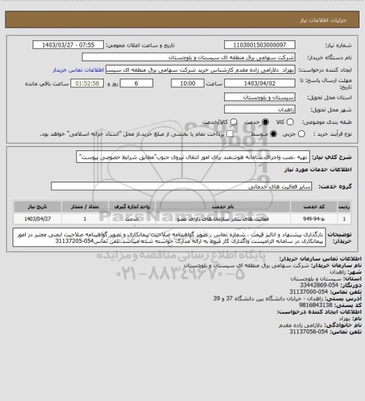 استعلام تهیه ،نصب واجرای سامانه هوشمند برای امور انتقال نیروی جنوب"مطابق شرایط خصوصی پیوست"