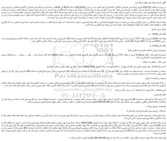مزایده فروش ششدانگ یک قطعه زمین به مساحت 204 مترمربع