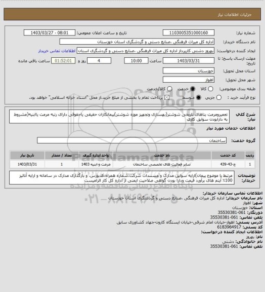 استعلام تعمیرومرمت بناهای تاریخی شوشتر(بهسازی وتجهیز موزه شوشتر)پیمانکاران حقیقی یاحقوقی دارای رتبه مرمت یاابنیه(مشروط به دارابودن سوابق کاری