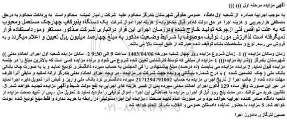 مزایده فروش یک دستگاه پنیرکاپ چهارجک مستعمل ومعیوب