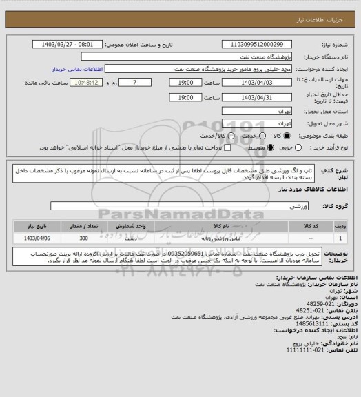 استعلام تاپ و لگ ورزشی طبق مشخصات فایل پیوست
لطفا پس از ثبت در سامانه نسبت به ارسال نمونه مرغوب با ذکر مشخصات داخل بسته بندی البسه اقدام گردد.