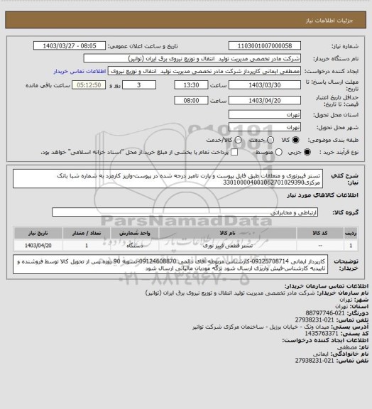 استعلام تستر فیبرنوری و متعلقات طبق فایل پیوست و پارت نامبر درجه شده در پیوست-واریز کارمزد به شماره شبا بانک مرکزی330100004001062701029390