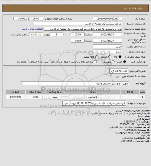 استعلام کاغذ A4 80 گرم