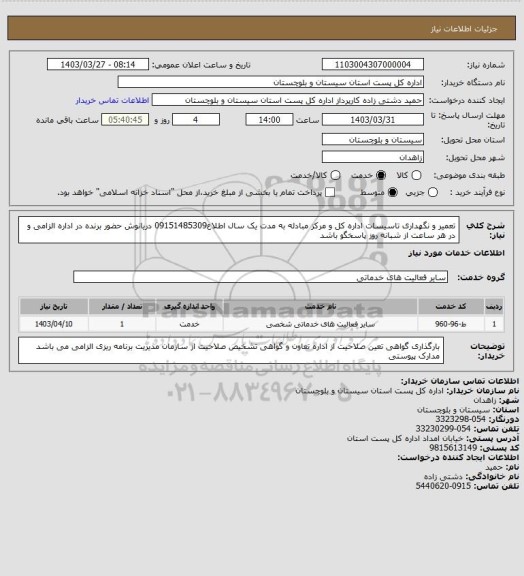 استعلام تعمیر و نگهداری تاسیسات اداره کل و مرکز مبادله به مدت یک سال اطلاع09151485309 دریانوش حضور برنده در اداره الزامی و در هر ساعت از شبانه روز پاسخگو باشد