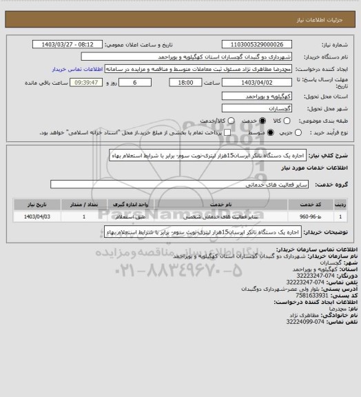 استعلام اجاره یک دستگاه تانکر ابرسان15هزار لیتری-نوبت سوم- برابر با شرایط استعلام بهاء