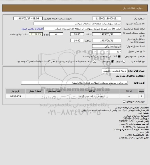 استعلام دریچه فرمانی و کشویی