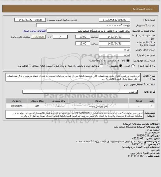 استعلام تی شرت ورزشی آقایان طبق مشخصات فایل پیوست
لطفا پس از ثبت در سامانه نسبت به ارسال نمونه مرغوب با ذکر مشخصات داخل بسته بندی البسه اقدام گردد.