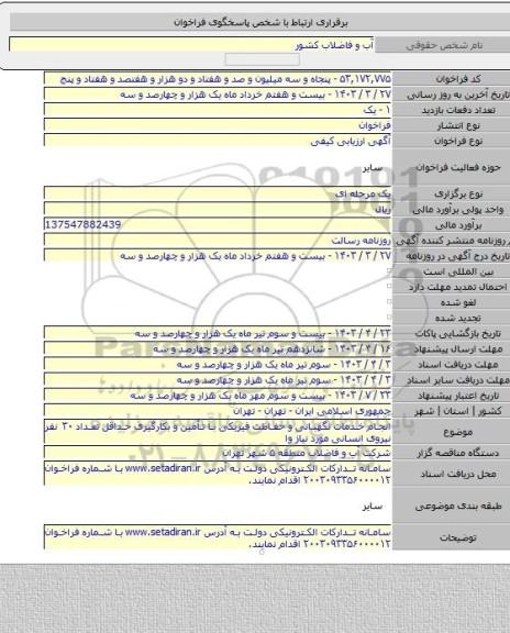 مناقصه, انجام خدمات نگهبانی و حفاظت فیزیکی با تأمین و بکارگیری حداقل تعداد ۳۰ نفر نیروی انسانی مورد نیاز وا
