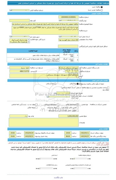 مناقصه، مناقصه عمومی یک مرحله ای هیه و اجرای (نصب) ورق ژئو ممبران صاف مشکی بر اساس استاندارد ملی