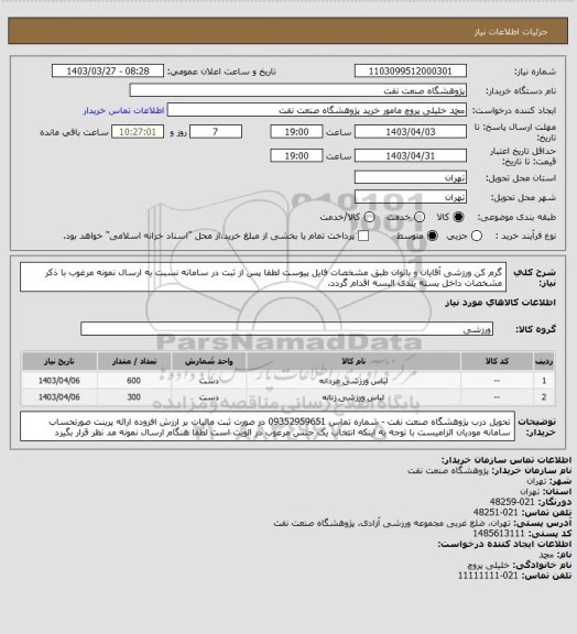 استعلام گرم کن ورزشی آقایان و بانوان طبق مشخصات فایل پیوست
لطفا پس از ثبت در سامانه نسبت به ارسال نمونه مرغوب با ذکر مشخصات داخل بسته بندی البسه اقدام گردد.