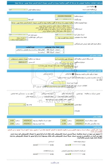 مناقصه، مناقصه عمومی یک مرحله ای آگهی مناقصه پروژه باز آفرینی شهری  (حمام قدیمی محله بویین ، مرحله دوم)