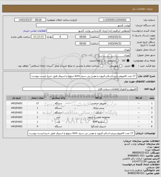 استعلام 17 عدد کامپیوتر،پرینتر،اسکنر،کیبورد و موس بی سیم ،kvm سویچ و اسپیکر طبق شرح لیست پیوست