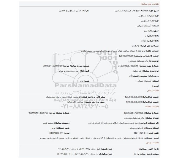 مال غیرمنقول مشاعی