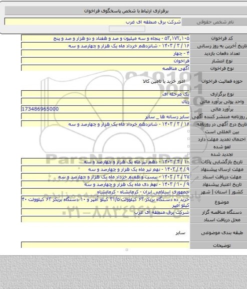 مناقصه, خرید ده دستگاه بریکر ۶۳ کیلوولت ۳۱/۵ کیلو آمپر و ۱۰ دستگاه بریکر ۶۳ کیلوولت ۴۰ کیلو آمپر