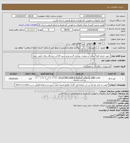 استعلام جهت انجام کلیه خدمات و عملیات بوجاری گندم وجو حدود 120تن ایستگاه زرقان (نوبت دوم)